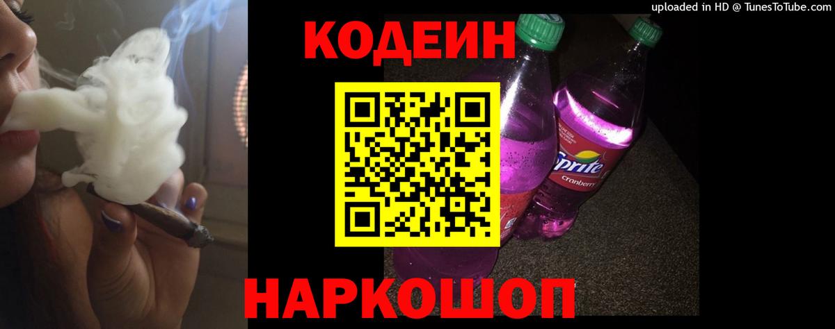 Сланцы  Codein напиток Lean (лин)  Вход с VPN  Кодеин Purple Drank 